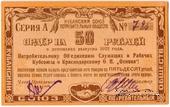 50 рублей 1922 г. (Краснодар)