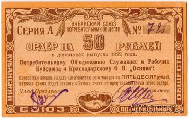 50 рублей 1922 г. (Краснодар)