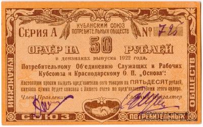 50 рублей 1922 г. (Краснодар)