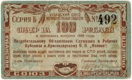 100 рублей 1922 г. (Краснодар)