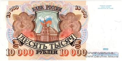 10.000 рублей 1992 г.