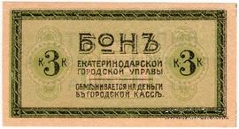 3 копейки 1918 г. (Екатеринодар) БРАК
