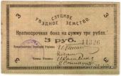 3 рубля 1918 г. (Слуцк)