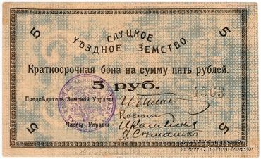 5 рублей 1918 г. (Слуцк)
