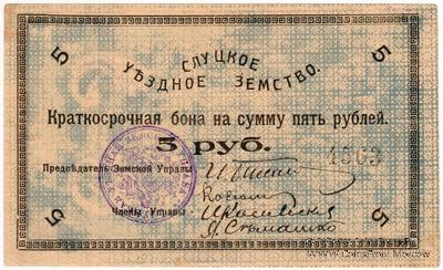 5 рублей 1918 г. (Слуцк)