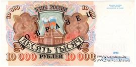 10.000 рублей 1992 г. ОБРАЗЕЦ