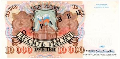 10.000 рублей 1992 г. ОБРАЗЕЦ