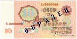 10 рублей 1961 г. ОБРАЗЕЦ (реверс)