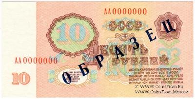 10 рублей 1961 г. ОБРАЗЕЦ (реверс)
