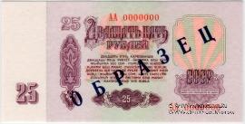 25 рублей 1961 г. ОБРАЗЕЦ (реверс)