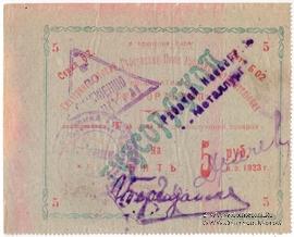 5 рублей 1923 г. (Екатеринослав)