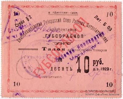 10 рублей 1923 г. (Екатеринослав)