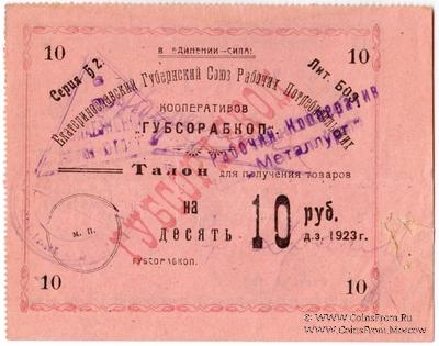 10 рублей 1923 г. (Екатеринослав)