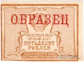 50 рублей 1920 г. ОБРАЗЕЦ (аверс)