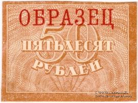 50 рублей 1920 г. ОБРАЗЕЦ (реверс)