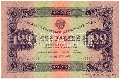 100 рублей 1923 г. ОБРАЗЕЦ (аверс)