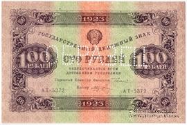 100 рублей 1923 г. ОБРАЗЕЦ (аверс)