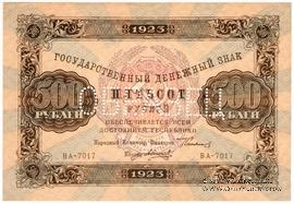 500 рублей 1923 г. ОБРАЗЕЦ (аверс)