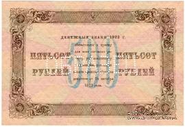 500 рублей 1923 г. ОБРАЗЕЦ (реверс)