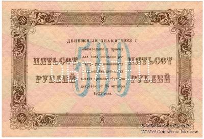 500 рублей 1923 г. ОБРАЗЕЦ (реверс)