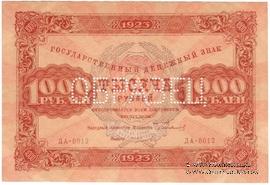 1.000 рублей 1923 г. ОБРАЗЕЦ (двусторонний)