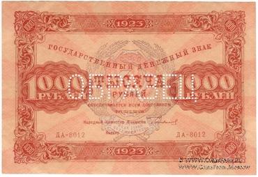 1.000 рублей 1923 г. ОБРАЗЕЦ (двусторонний)