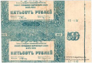 500 рублей 1920 г. БРАК