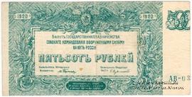 500 рублей 1920 г. БРАК