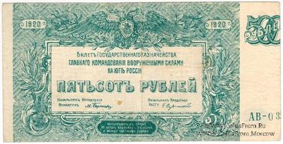 500 рублей 1920 г. БРАК