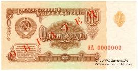 1 рубль 1961 г. ОБРАЗЕЦ (аверс)