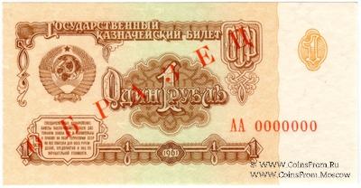 1 рубль 1961 г. ОБРАЗЕЦ (аверс)