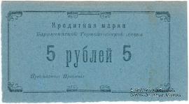 5 рублей 1919 г. (Баранчинский завод)