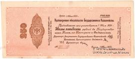 250 рублей 1919 г. (Омск) ПРОБА