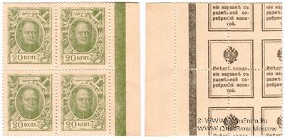 20 копеек 1915 г. БРАК