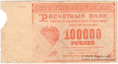 100.000 рублей 1921 г. БРАК
