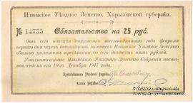 25 рублей 1918 г. (Изюм)
