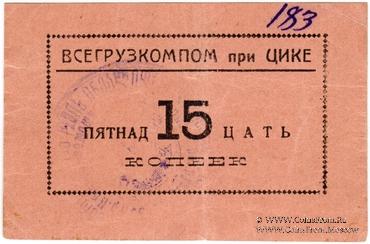 15 копеек б/д (Тифлис)