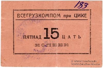 15 копеек б/д (Тифлис)