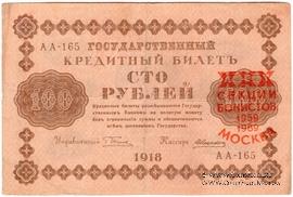 100 рублей 1918 г. НАДПЕЧАТКА