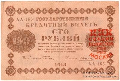 100 рублей 1918 г. НАДПЕЧАТКА