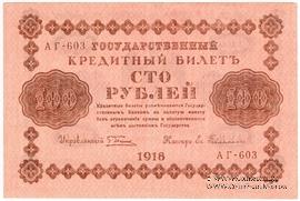 100 рублей 1918 г. БРАК