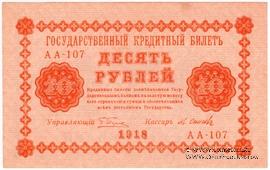 10 рублей 1918 г. БРАК