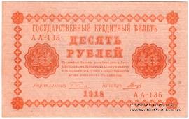 10 рублей 1918 г. БРАК