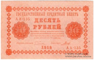 10 рублей 1918 г. БРАК