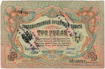 3 рубля 1905 г. НАДПЕЧАТКА