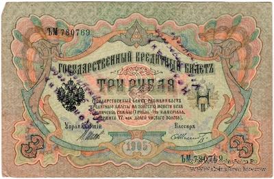 3 рубля 1905 г. НАДПЕЧАТКА
