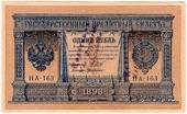 1 рубль 1898 г. НАДПЕЧАТКА