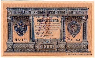 1 рубль 1898 г. НАДПЕЧАТКА