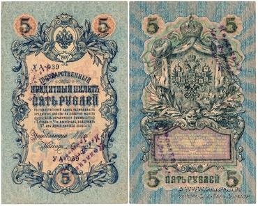 5 рублей 1909 г. НАДПЕЧАТКА