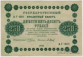 250 рублей 1918 г. БРАК